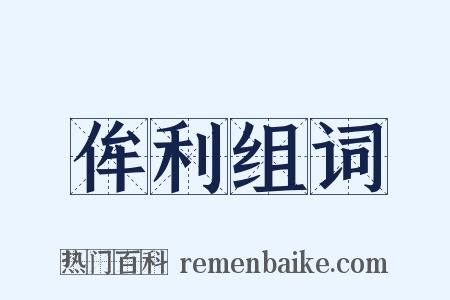 侔利组词是什么意思的图片